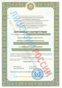 Сертификат соответствия СТО-СОУТ-2018 Прохоровка Свидетельство РКОпп